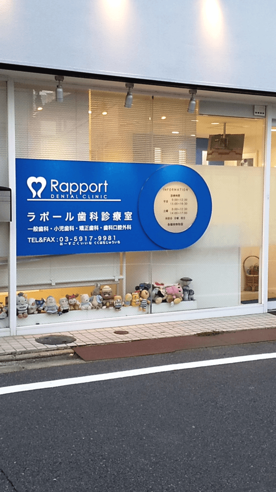 ラポール歯科診療室