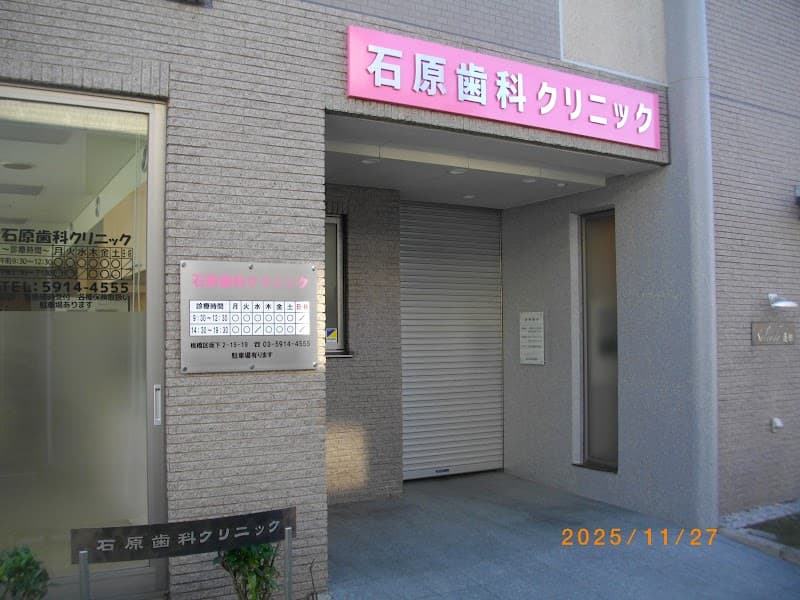 石原歯科クリニック