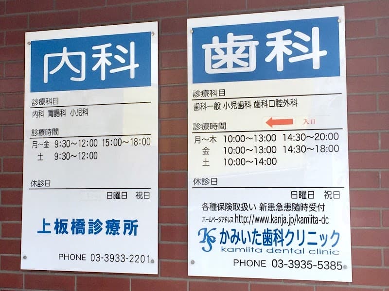 かみいた歯科クリニック