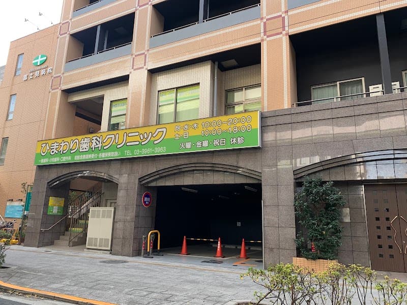 ひまわり歯科クリニック
