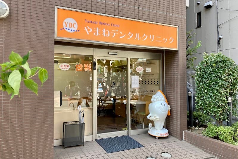 医療法人社団永福 やまねデンタルクリニック