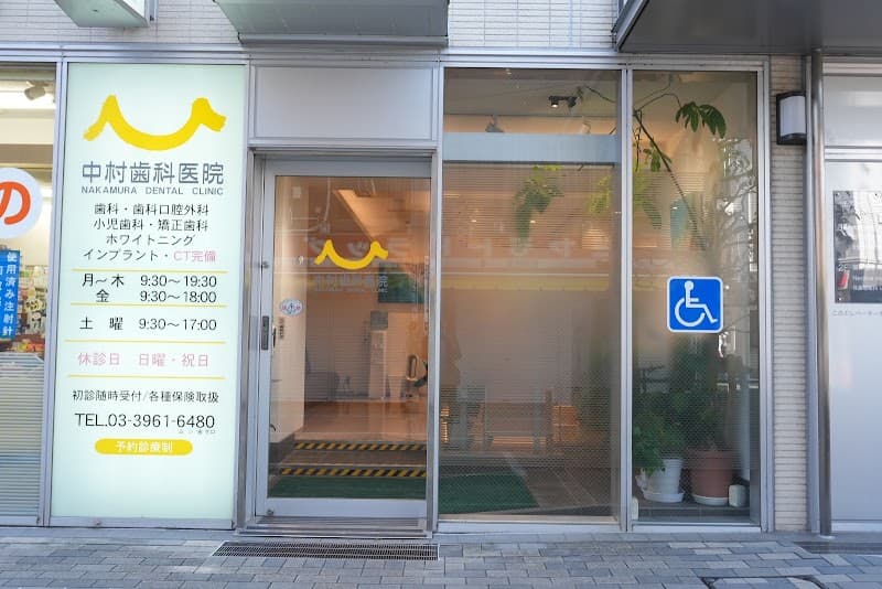 中村歯科医院