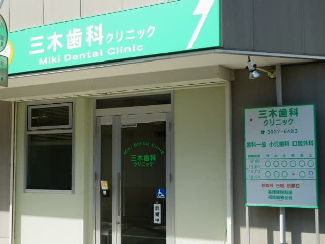 三木歯科クリニック
