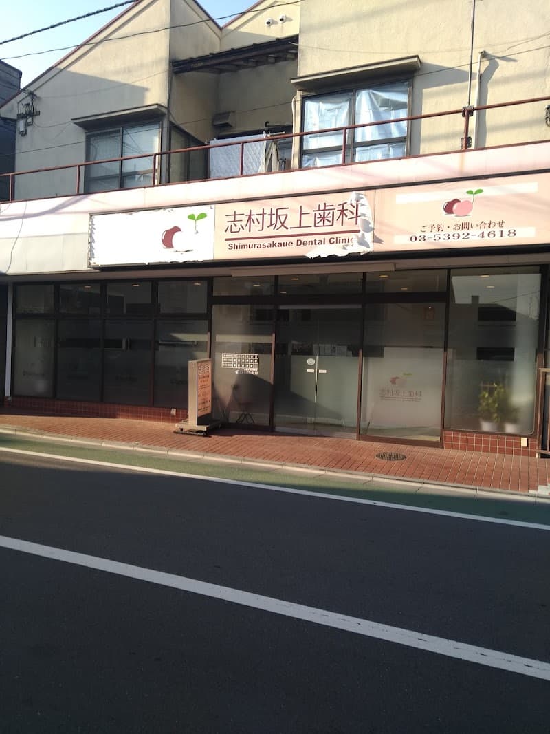 志村坂上歯科