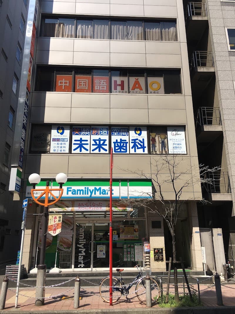 未来歯科