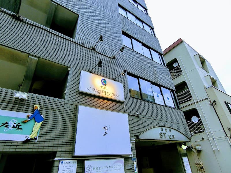 くぼ歯科白金台