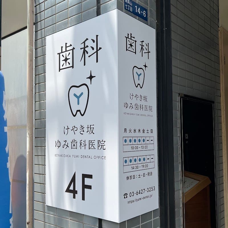 けやき坂ゆみ歯科医院