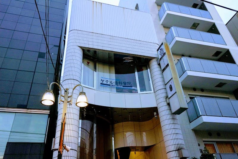 ケテル齒科醫院