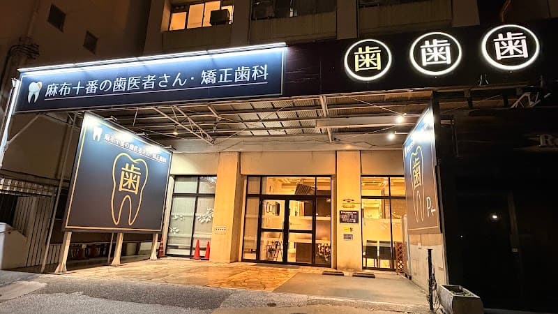 医療法人社団まる歯 麻布十番歯科・矯正歯科