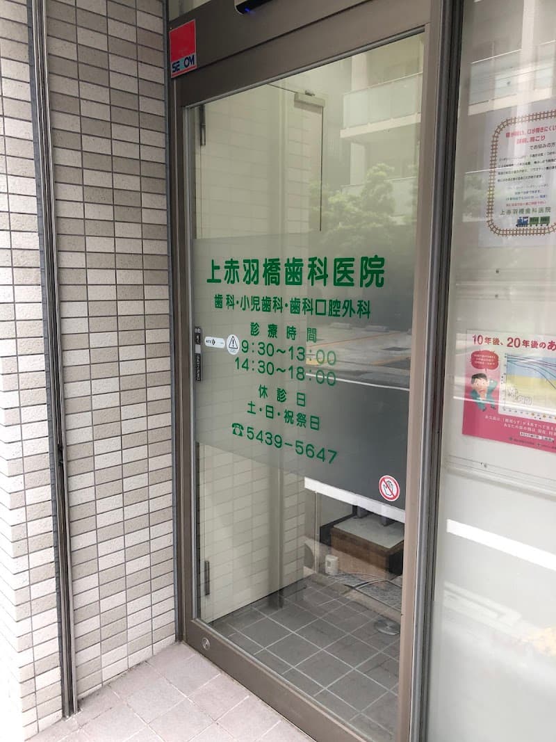 上赤羽橋歯科医院