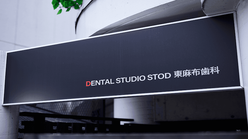 DENTAL STUDIO STOD 東麻布歯科