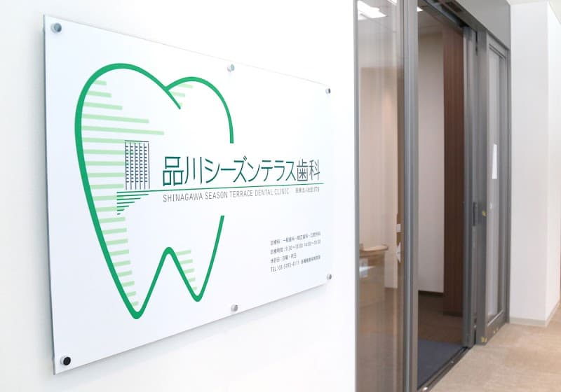 医療法人社団ITS 品川シーズンテラス歯科