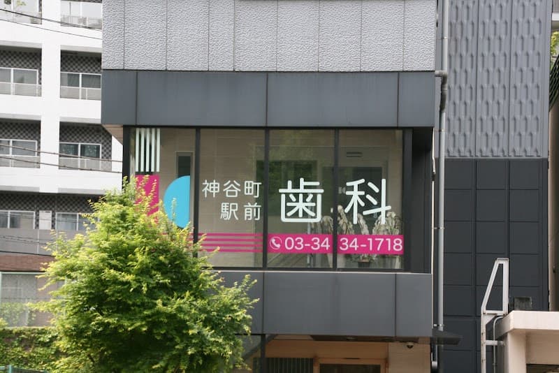 神谷町駅前歯科