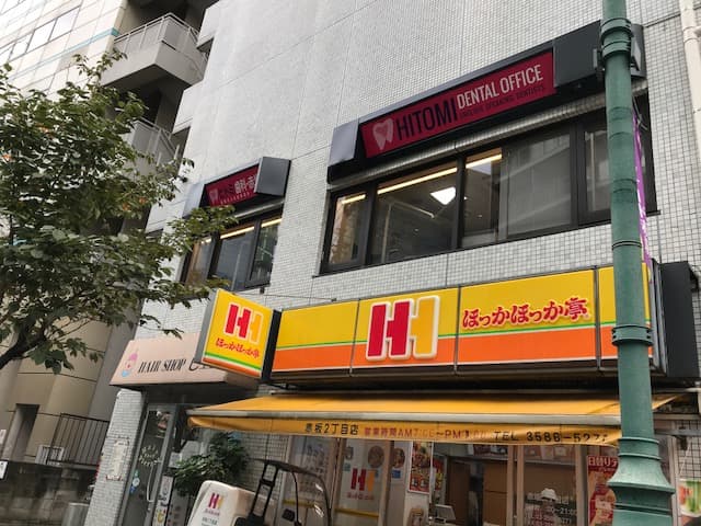 ヒトミ歯科赤坂