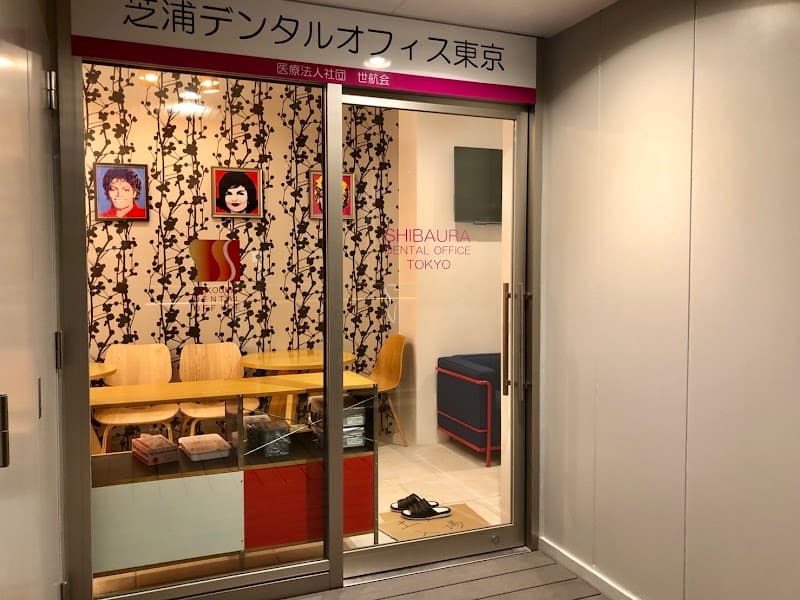 医療法人社団世航会 芝浦デンタルオフィス東京