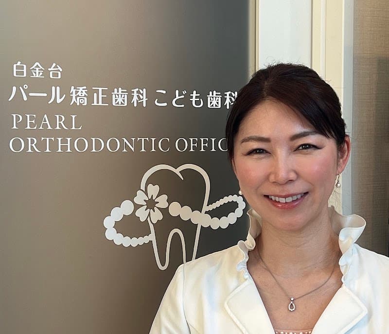 白金台パール矯正歯科こども歯科