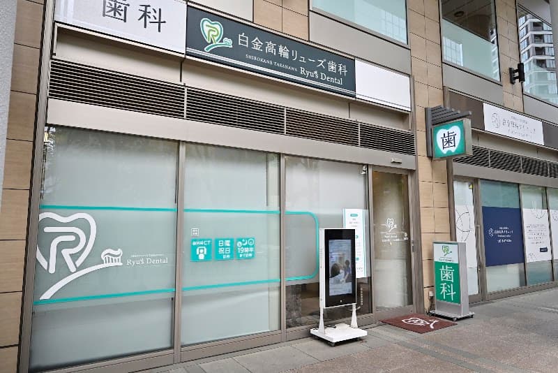 白金高輪リューズ歯科
