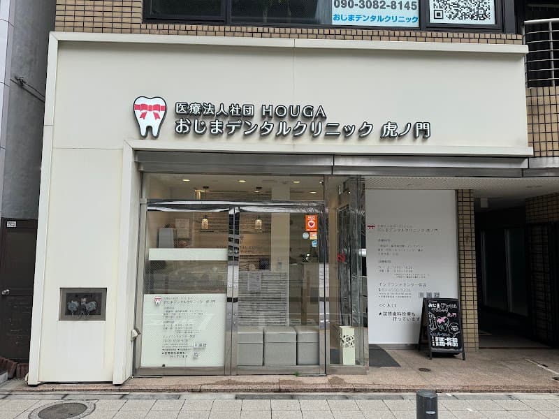 医療法人社団HOUGA おじまデンタルクリニック虎ノ門