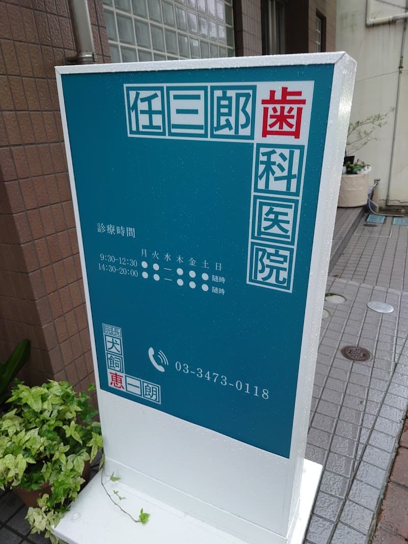 任三郎歯科医院