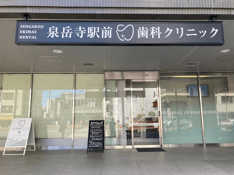 泉岳寺駅前歯科クリニック