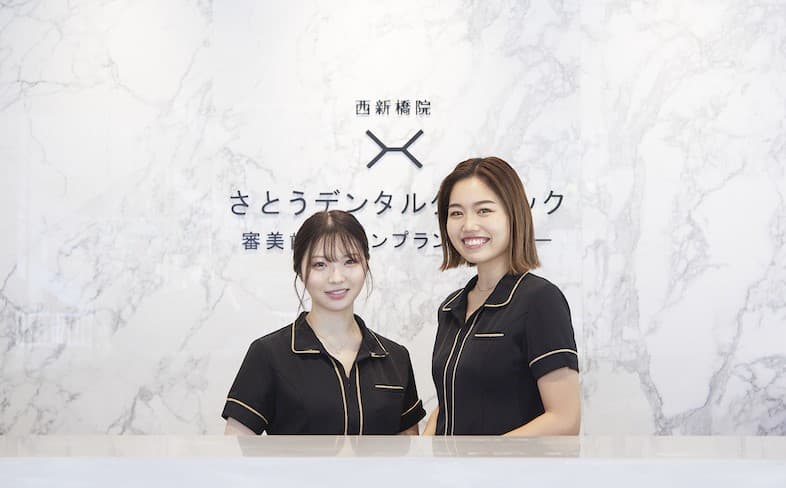医療法人社団さとうDC さとうデンタルクリニック西新橋院