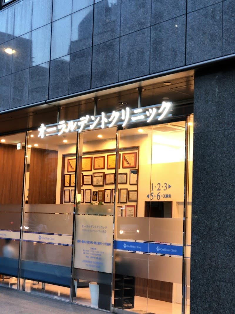 オーラルデントクリニック