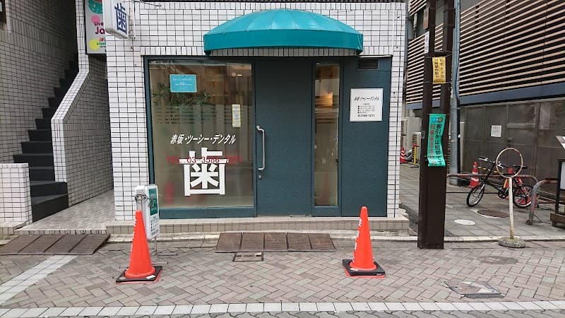 赤坂・ツーシー・デンタル