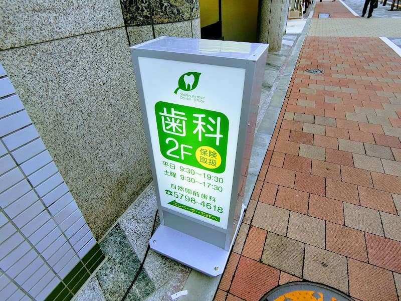 自然園前歯科