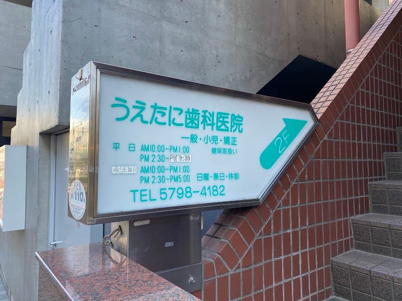 うえたに歯科医院