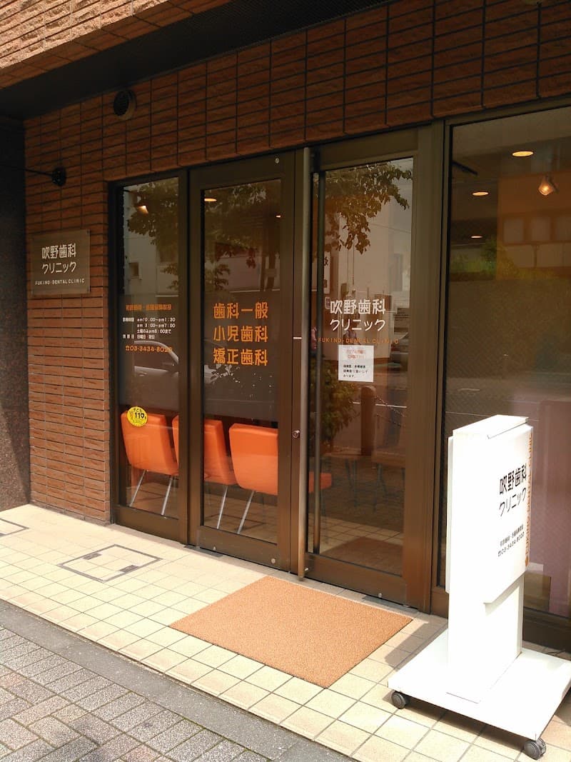 吹野歯科クリニック