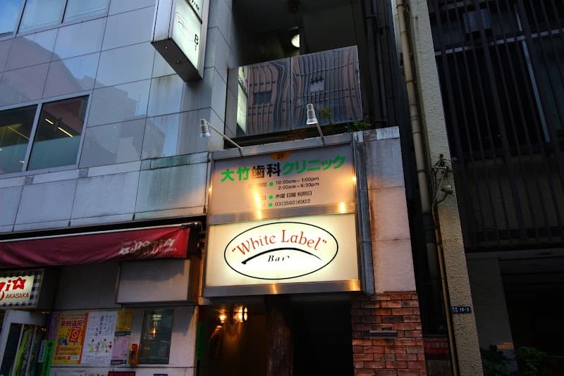 大竹歯科クリニック