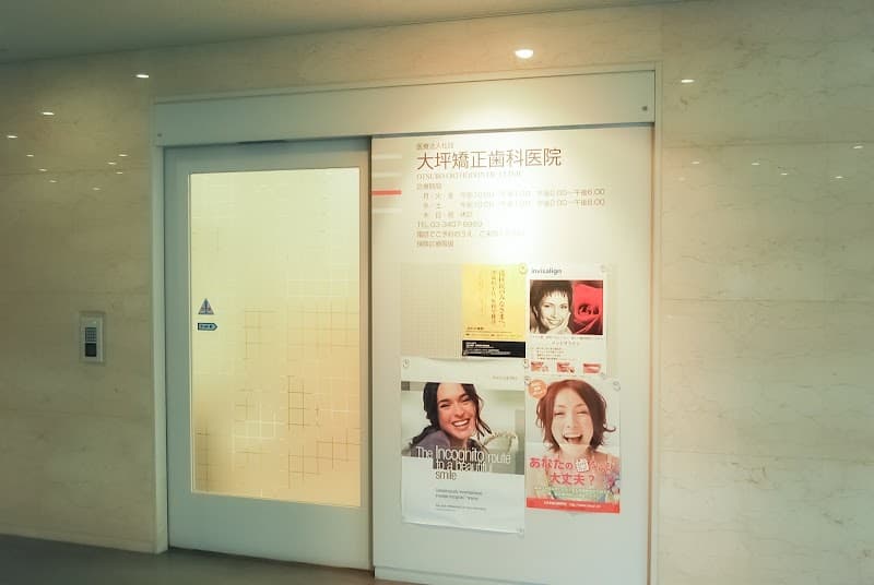 医療法人社団 大坪矯正歯科医院