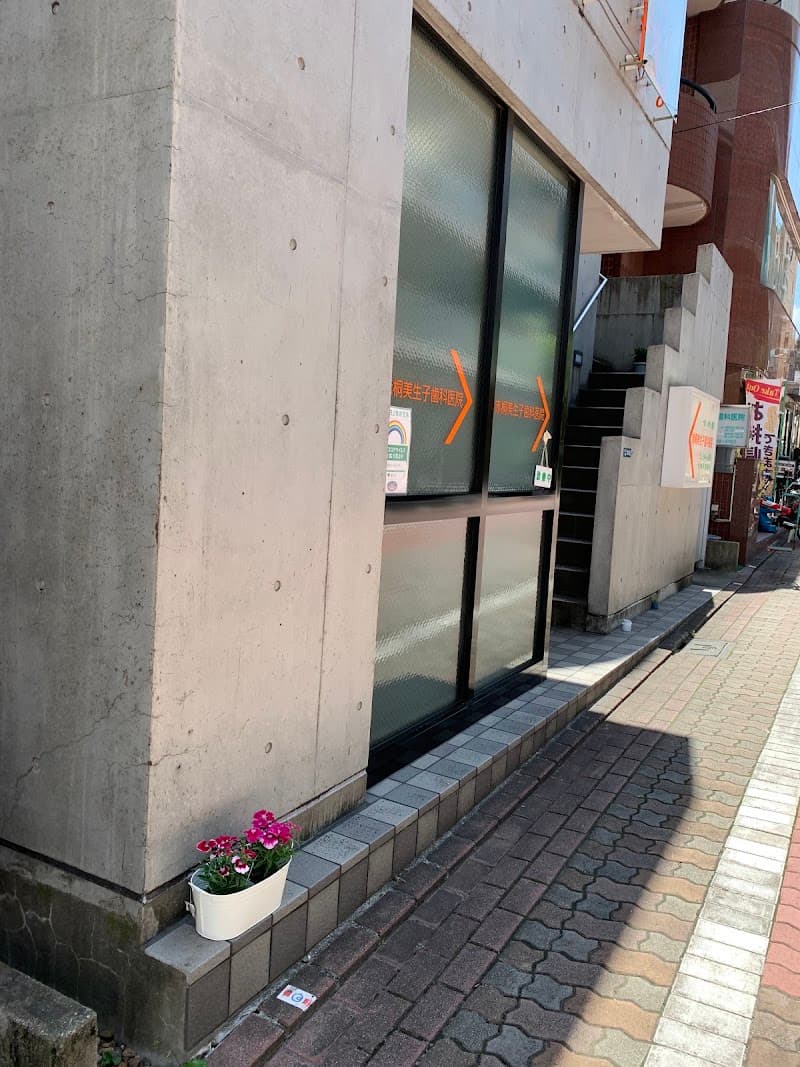 医療法人社団美生会 赤桐美生子歯科医院