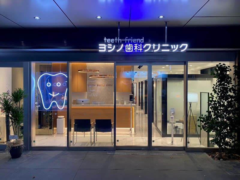 ヨシノ歯科クリニック