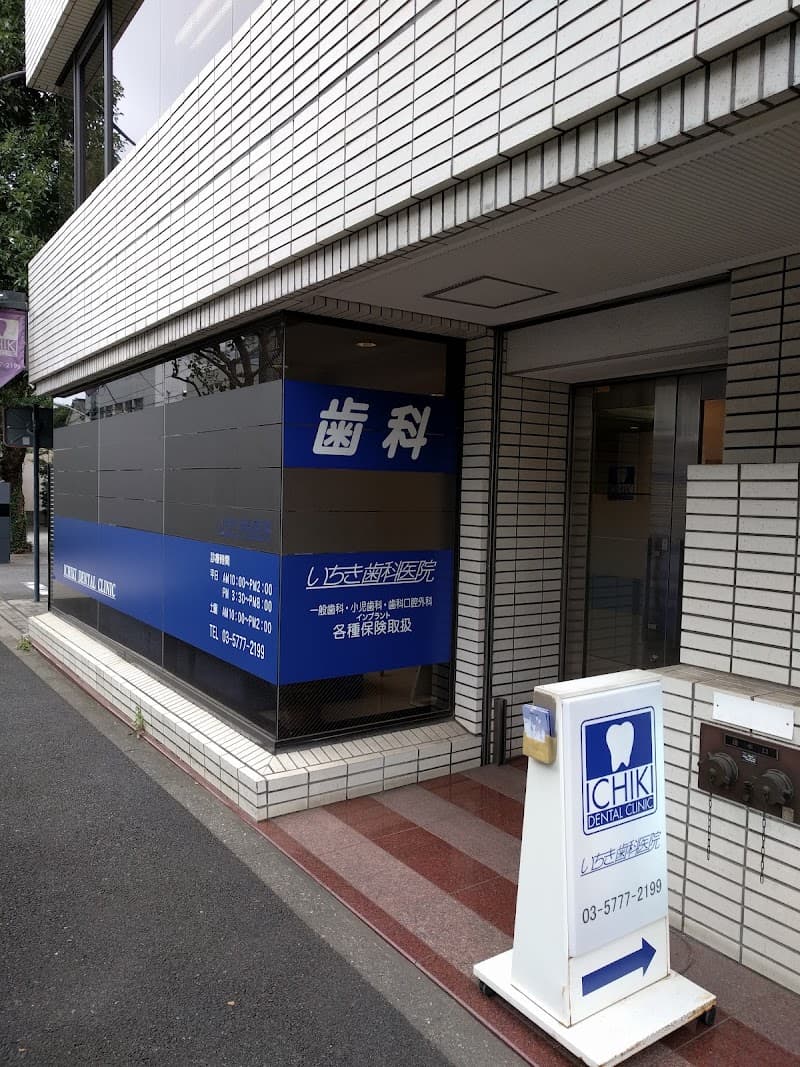 いちき歯科医院