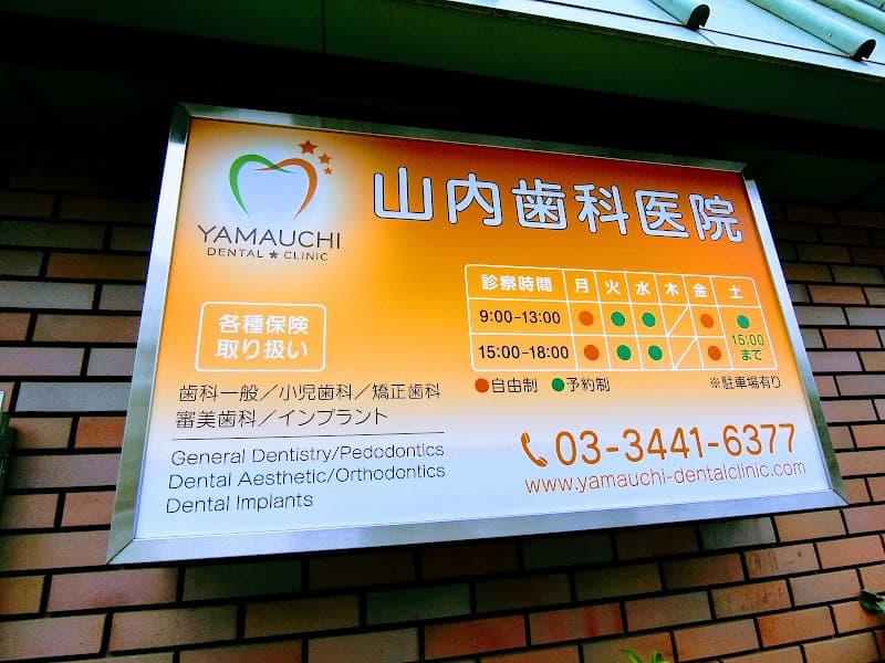 山内歯科医院