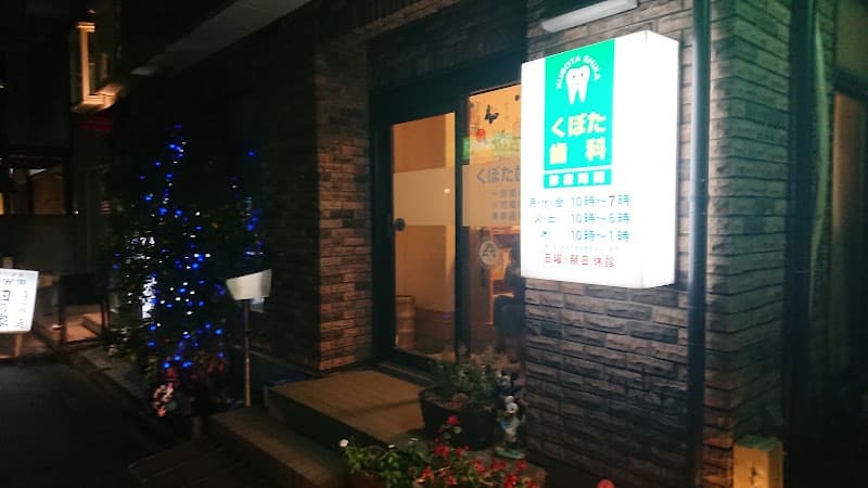 くぼた歯科医院