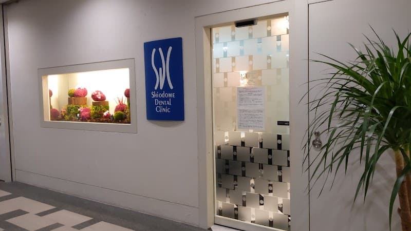 医療法人社団汐留会 汐留デンタルクリニック