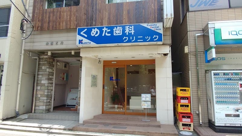くめた歯科クリニック