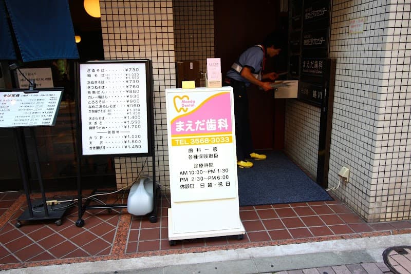 まえだ歯科