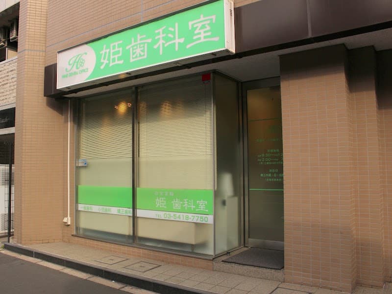 白金高輪姫歯科室