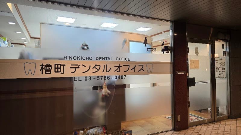 檜町デンタルオフィス