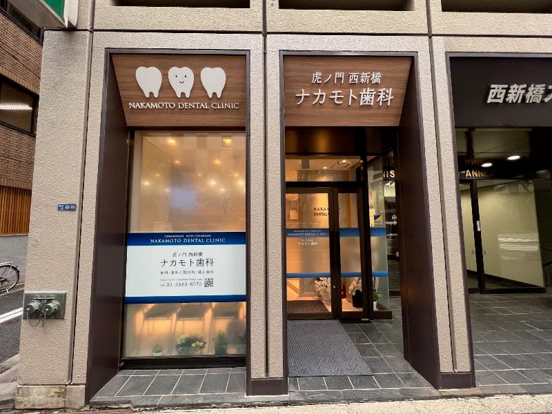 虎ノ門西新橋ナカモト歯科