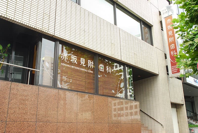 医療法人社団郁進会 赤坂見附歯科