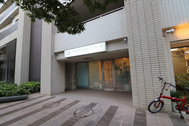 神津デンタルオフィス