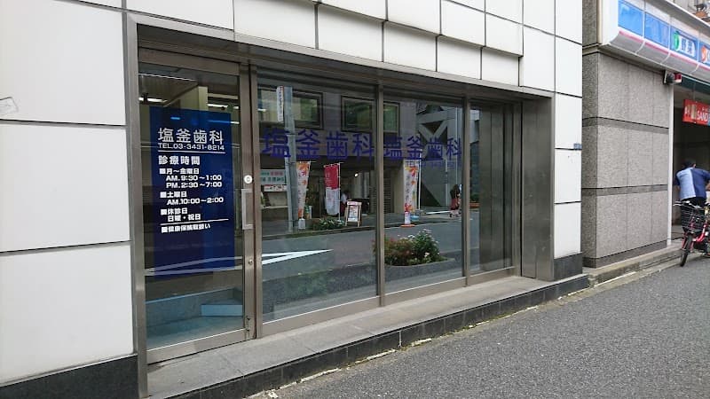 塩釜歯科