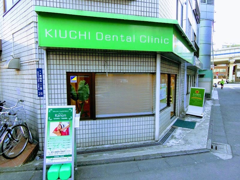 木内歯科クリニック