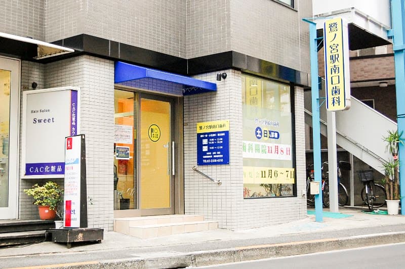 鷺ノ宮駅南口歯科