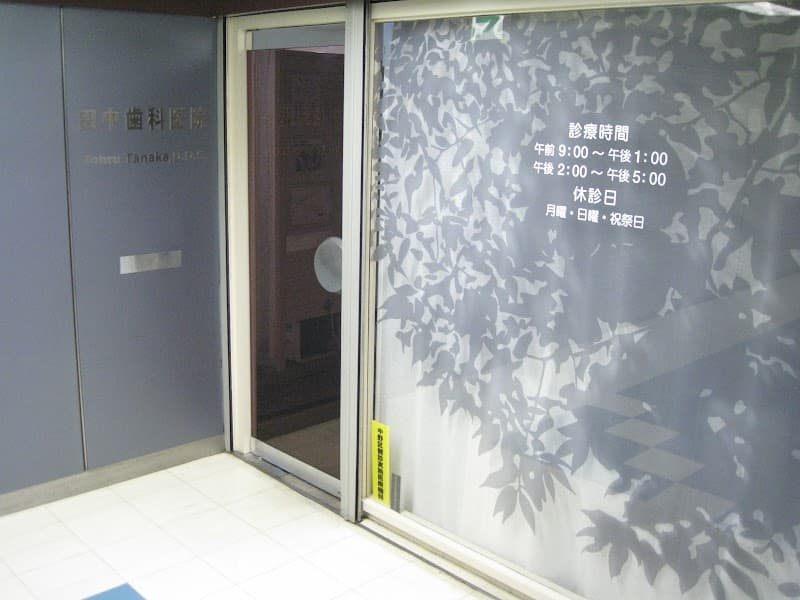 田中歯科医院