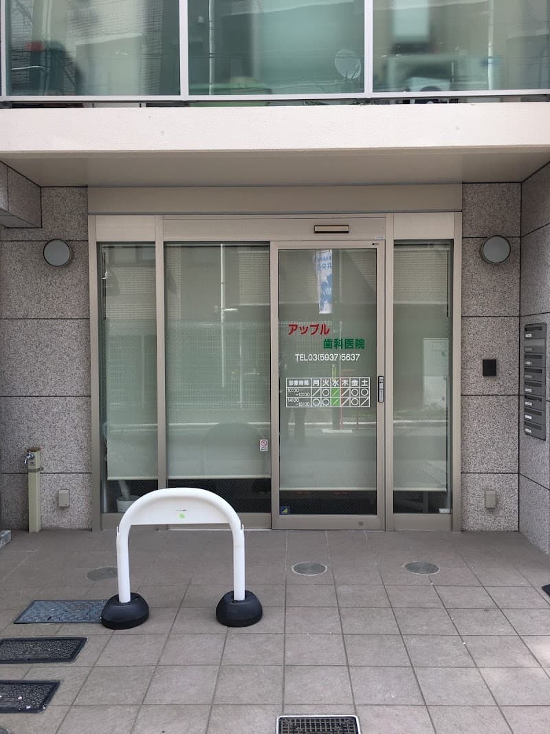 アップル歯科医院